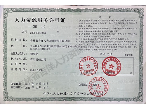 人力资源许可证
