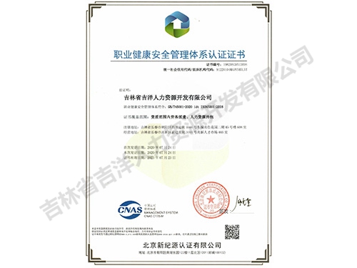 职业健康安全管理体系认证证书