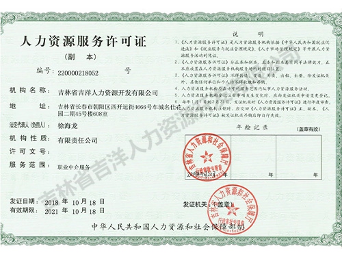 人力资源服务许可证